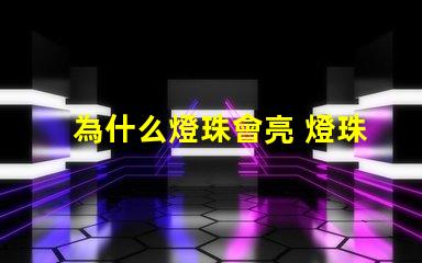 為什么燈珠會亮 燈珠為什么會被燒掉